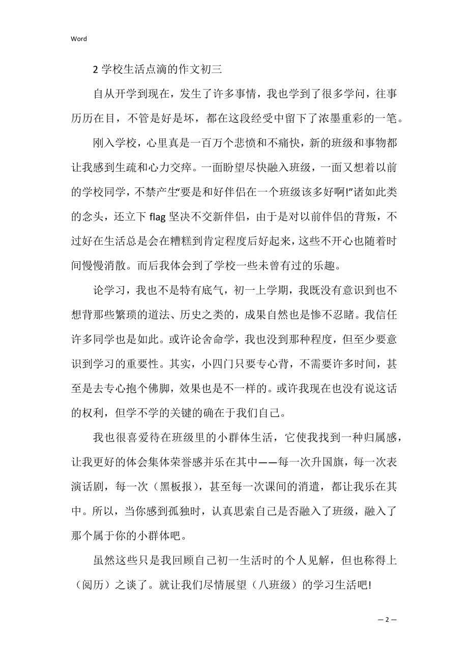 初中生活点滴的作文初三.docx_第2页