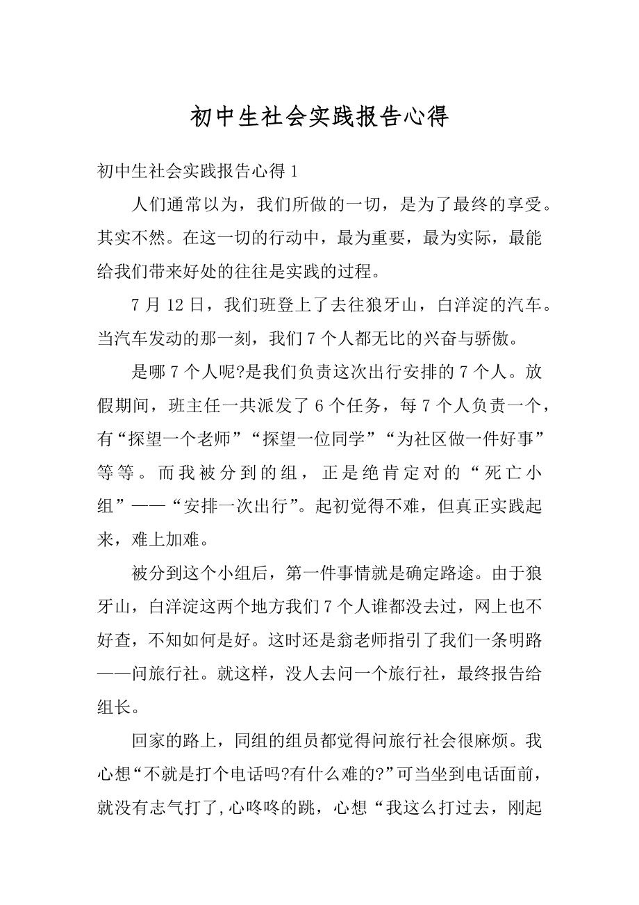 初中生社会实践报告心得汇总.docx_第1页