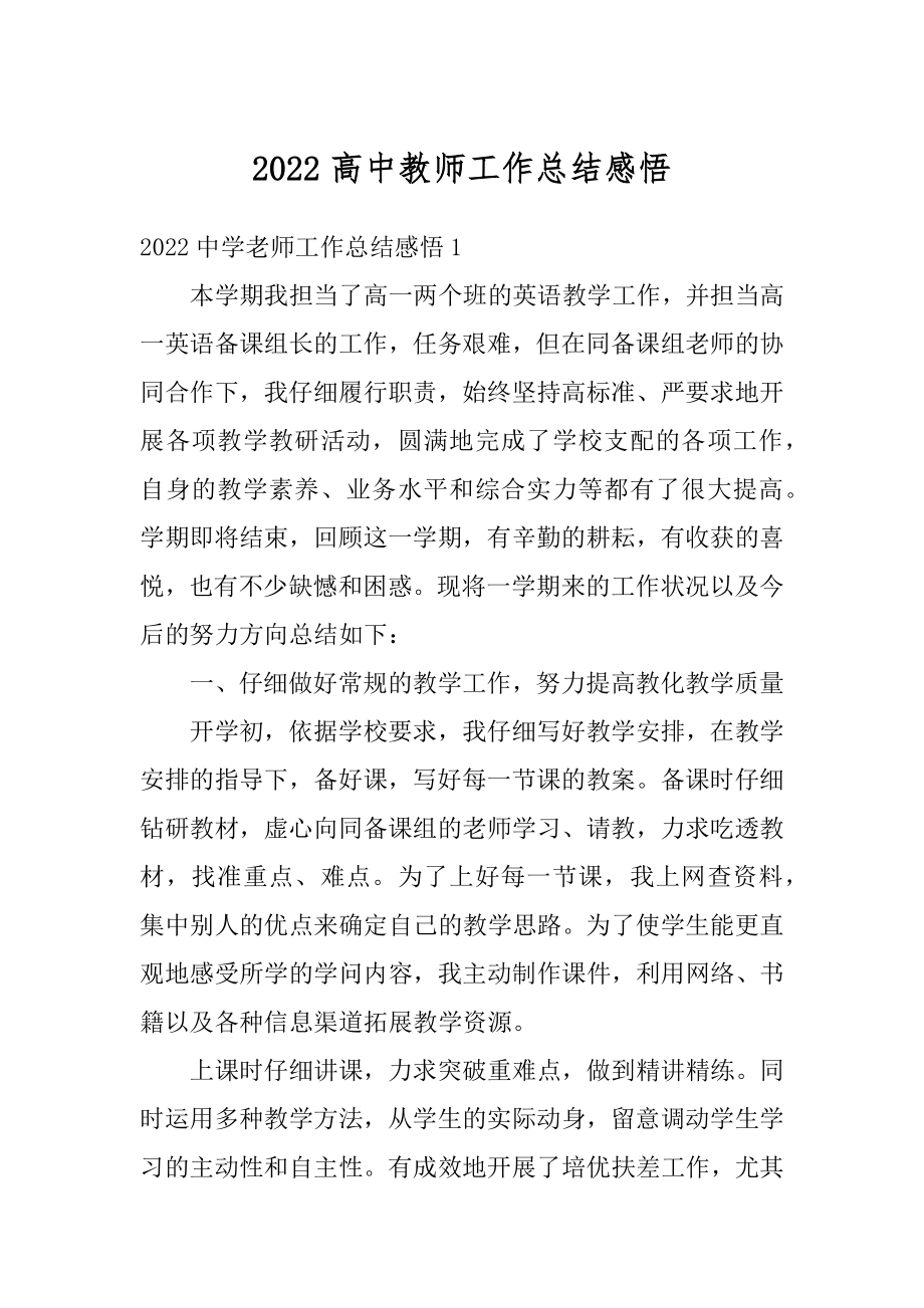 2022高中教师工作总结感悟精编.docx_第1页