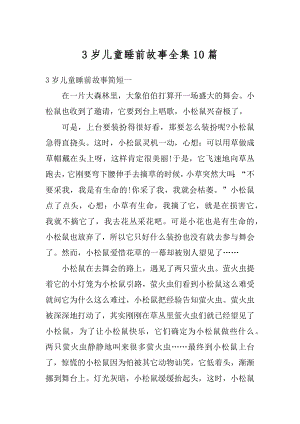 3岁儿童睡前故事全集10篇范例.docx