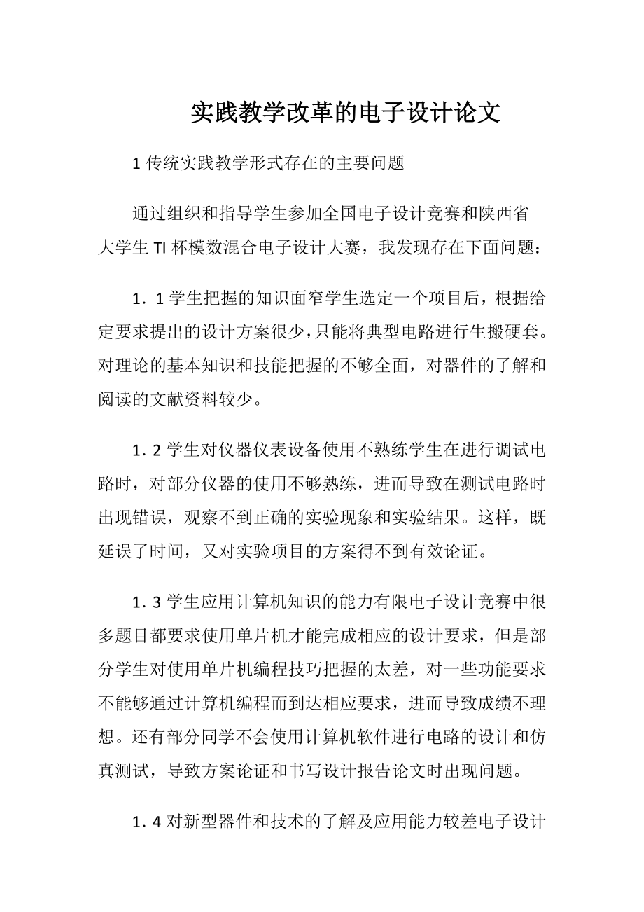 实践教学改革的电子设计论文.docx_第1页