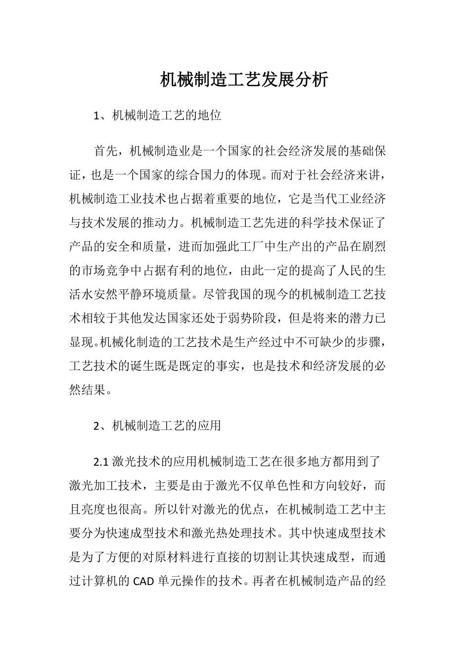 机械制造工艺发展分析.docx_第1页