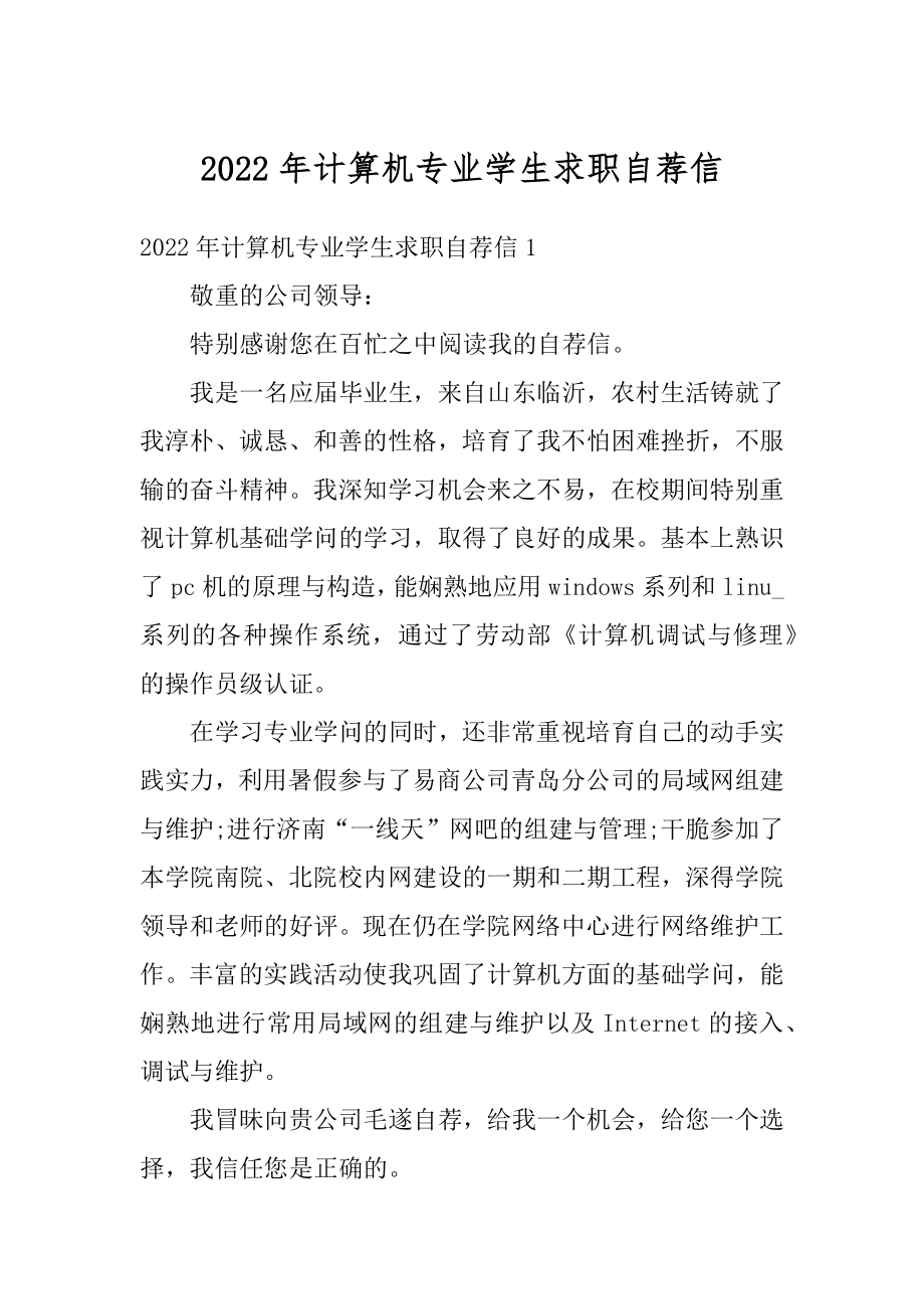 2022年计算机专业学生求职自荐信优质.docx_第1页