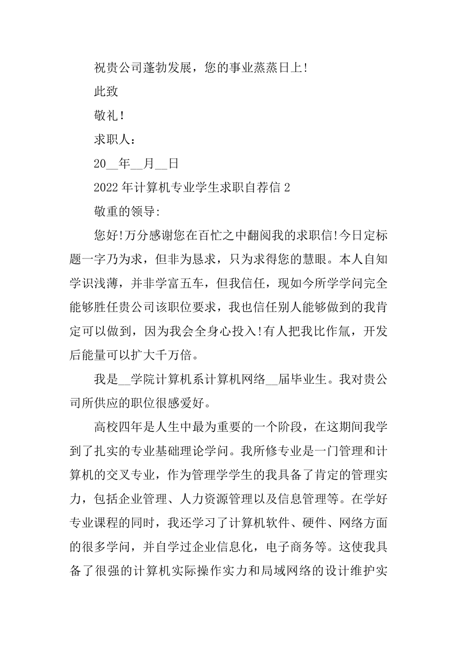 2022年计算机专业学生求职自荐信优质.docx_第2页