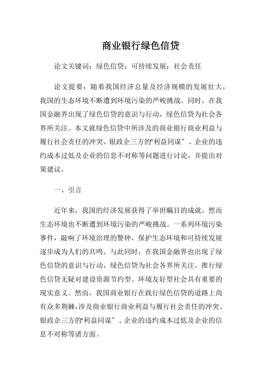 商业银行绿色信贷-精品文档.docx_第1页