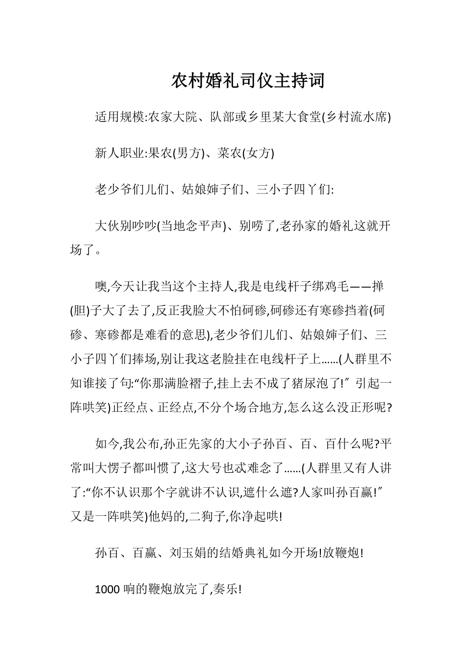 农村婚礼司仪主持词_（精品）.docx_第1页