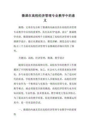 微课在高校经济管理专业教学中的意义-精品文档.docx