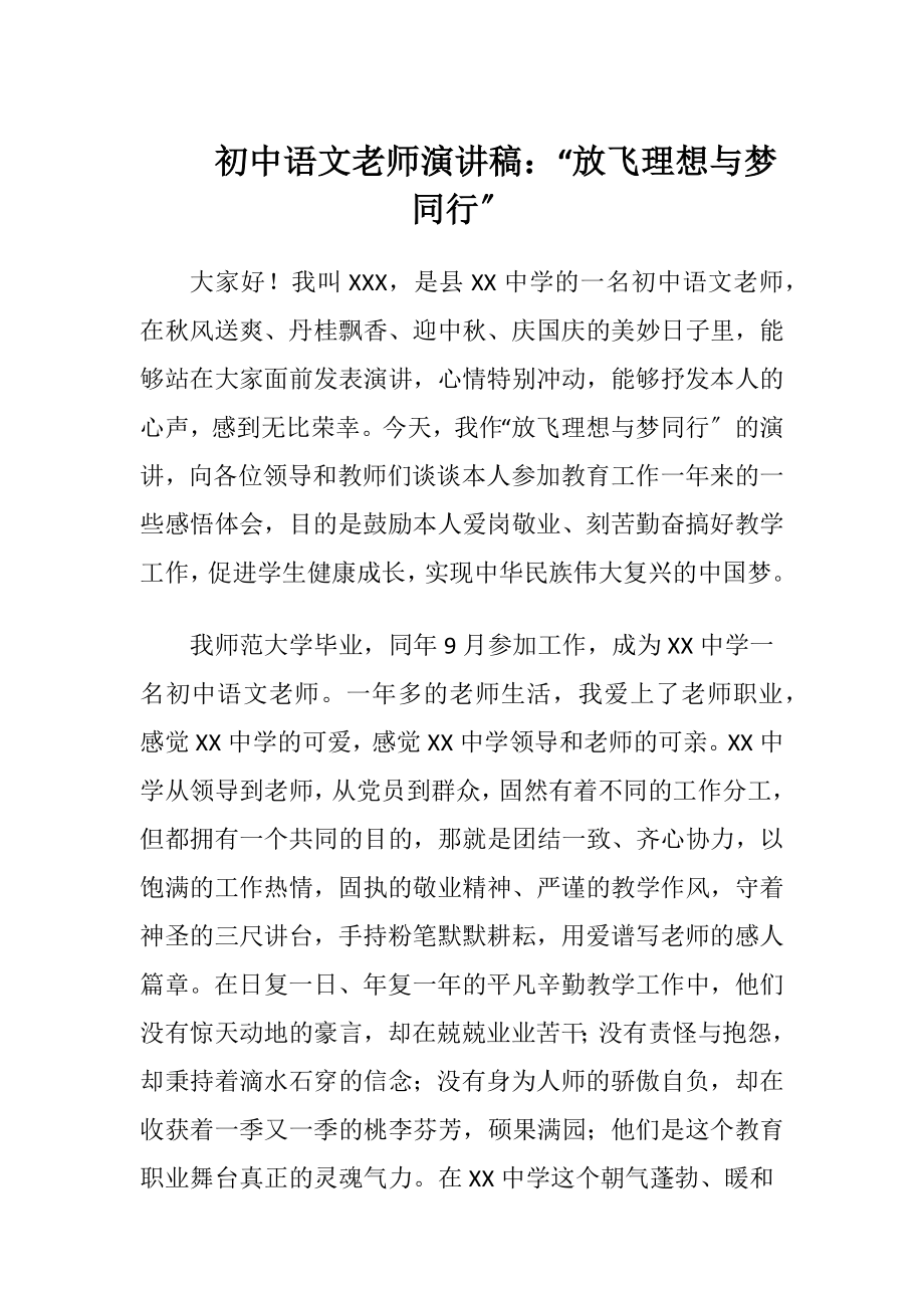 初中语文老师演讲稿：“放飞理想与梦同行〞.docx_第1页