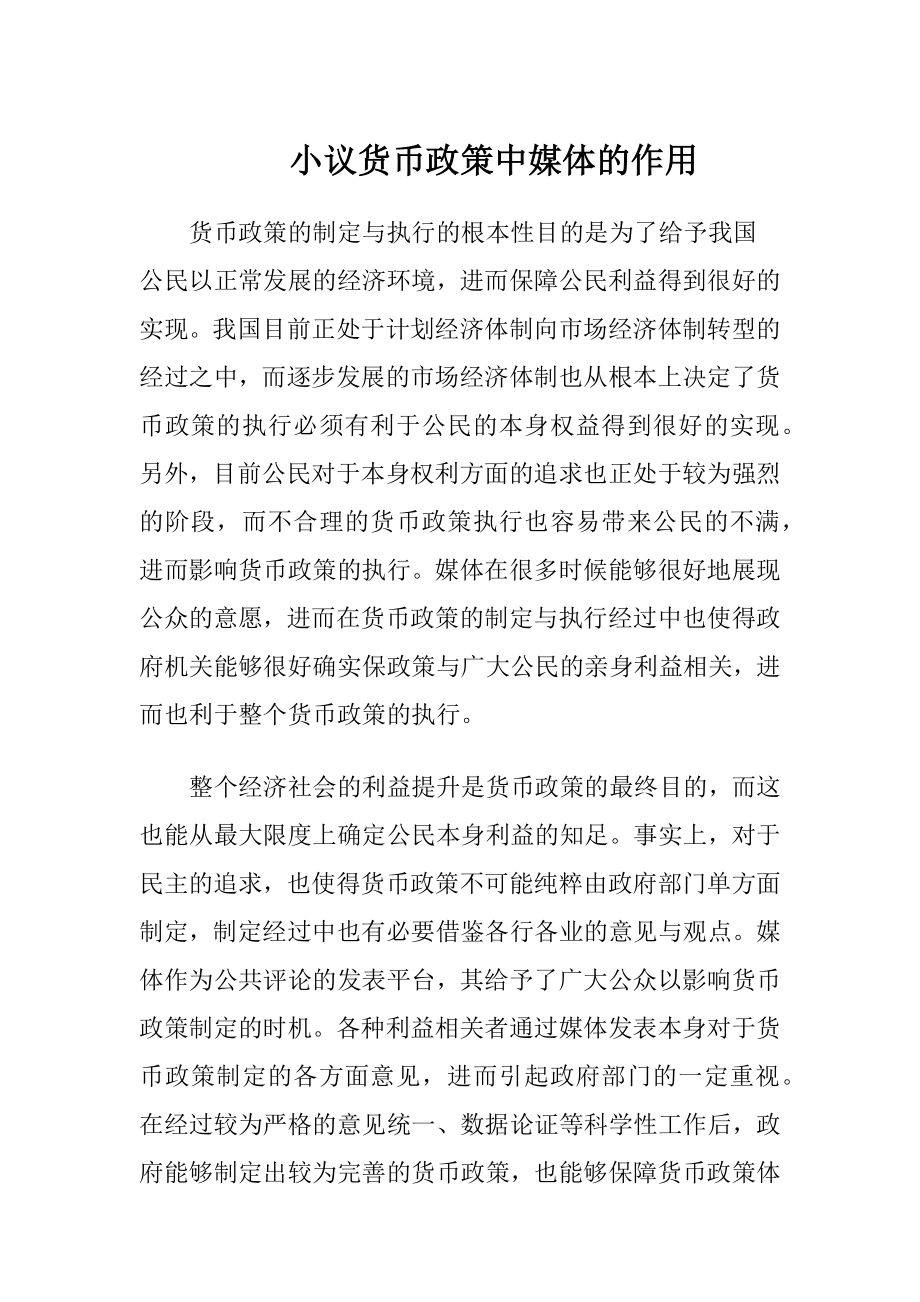 小议货币政策中媒体的作用（精品）.docx_第1页