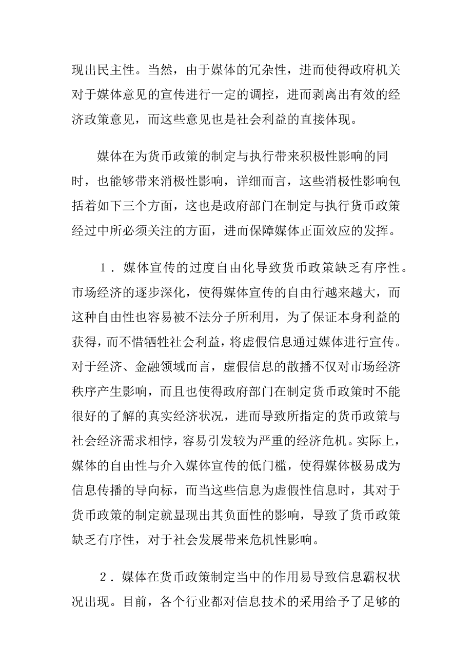 小议货币政策中媒体的作用（精品）.docx_第2页