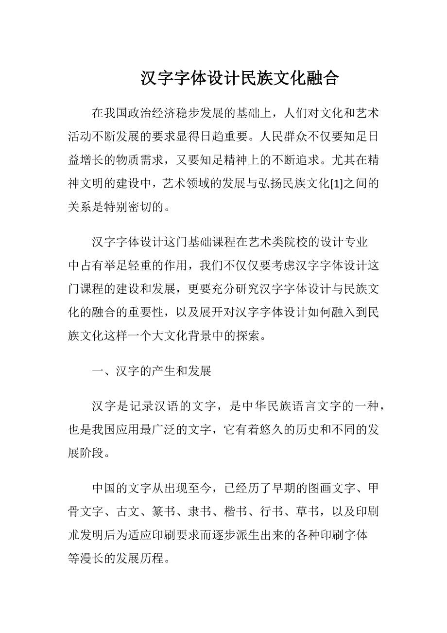 汉字字体设计民族文化融合-精品文档.docx_第1页