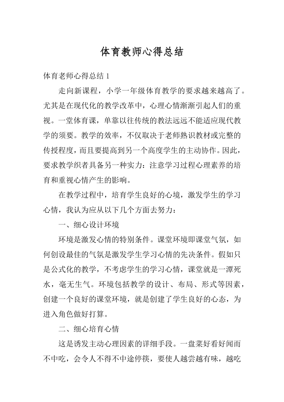 体育教师心得总结汇编.docx_第1页