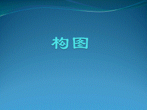 二绘画中的构图.pptx