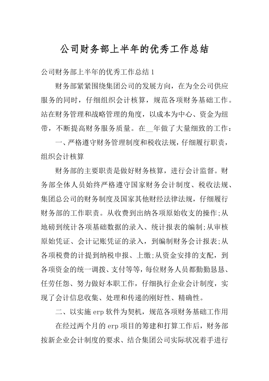 公司财务部上半年的优秀工作总结精编.docx_第1页