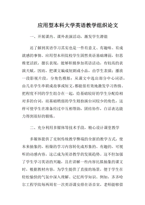 应用型本科大学英语教学组织论文.docx