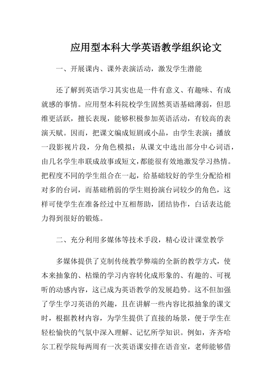 应用型本科大学英语教学组织论文.docx_第1页