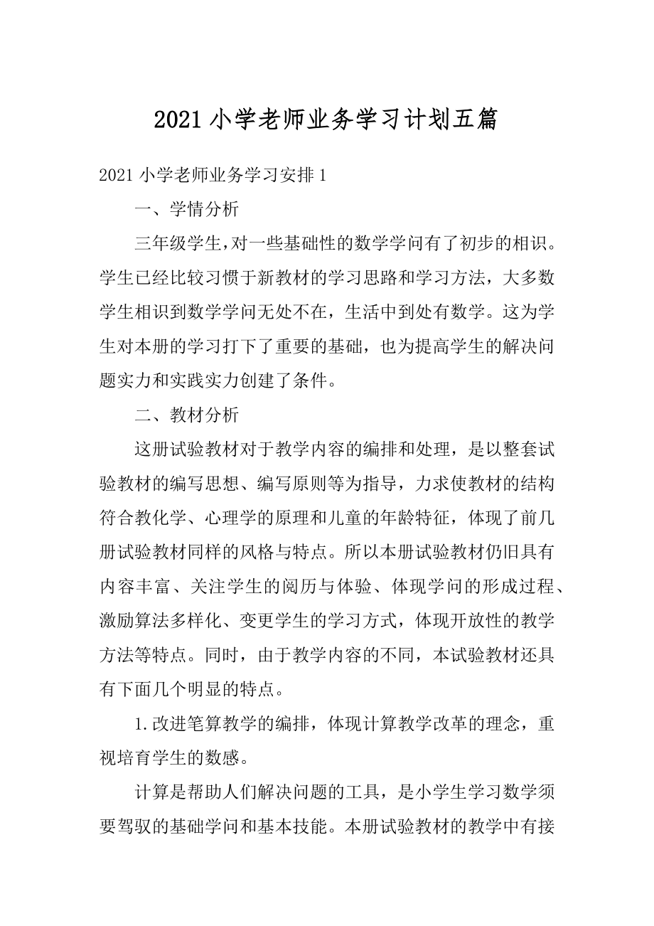 2021小学老师业务学习计划五篇最新.docx_第1页