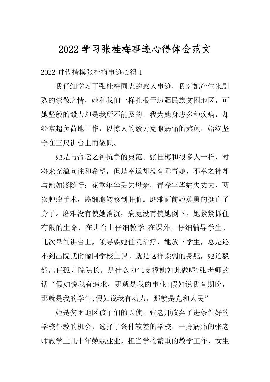 2022学习张桂梅事迹心得体会范文范本.docx_第1页