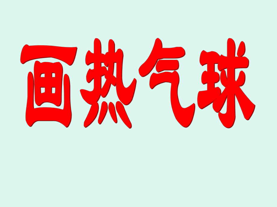 画热气球.ppt_第1页