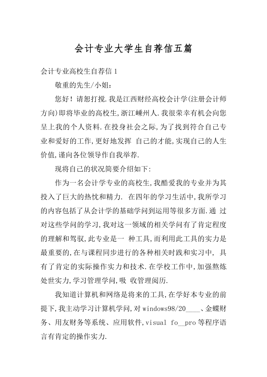 会计专业大学生自荐信五篇最新.docx_第1页