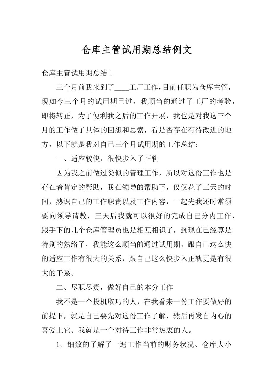 仓库主管试用期总结例文范例.docx_第1页