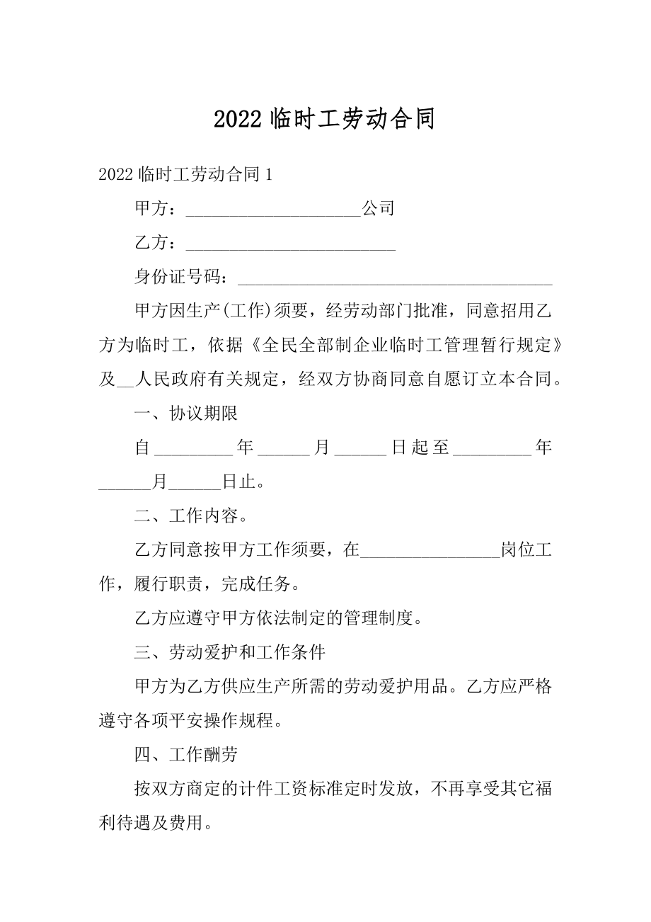 2022临时工劳动合同精品.docx_第1页