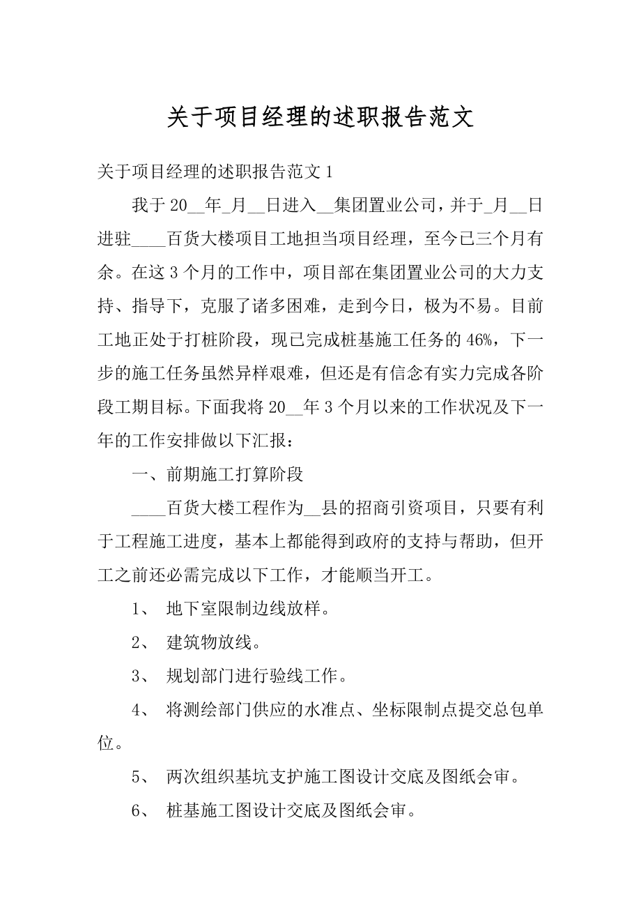 关于项目经理的述职报告范文优质.docx_第1页