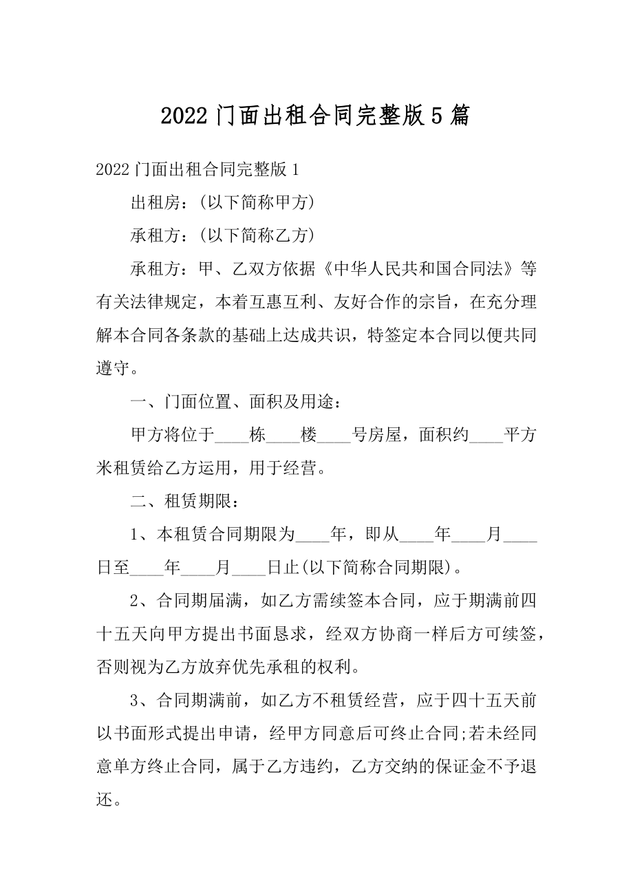 2022门面出租合同完整版5篇范文.docx_第1页