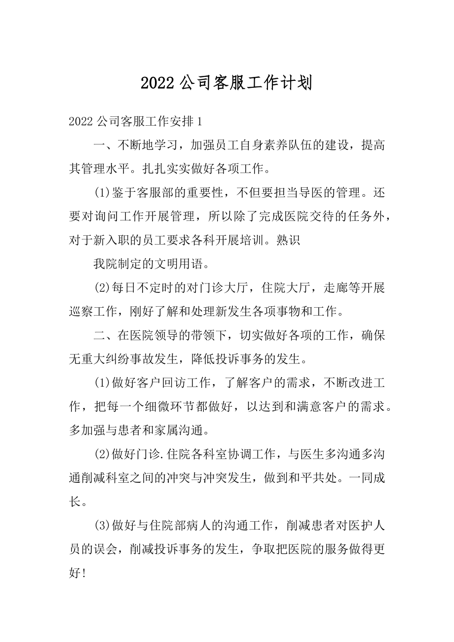 2022公司客服工作计划汇编.docx_第1页