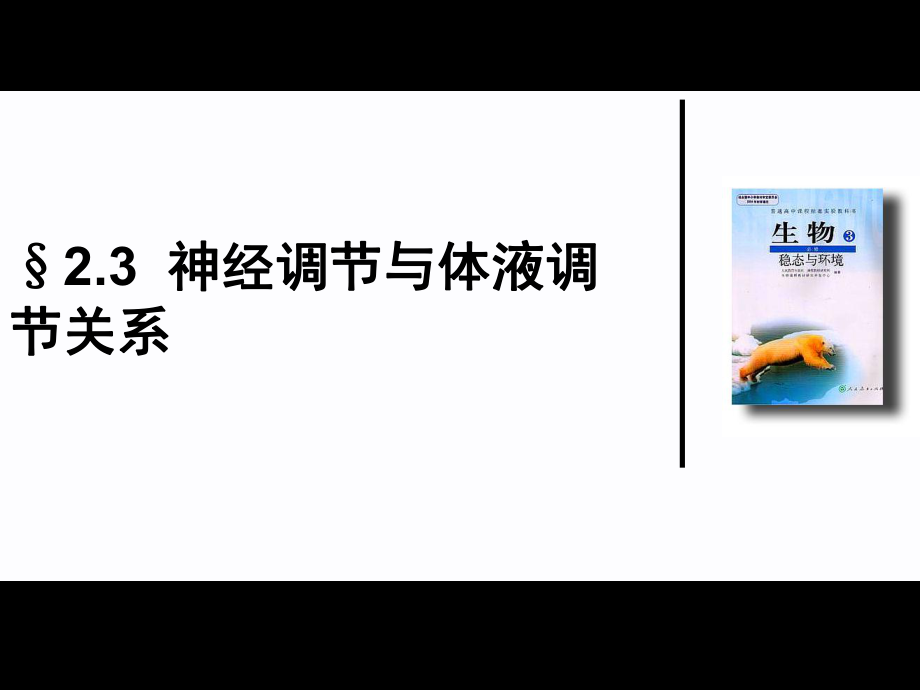 公开课神经调节与体液调节的联系.ppt_第1页