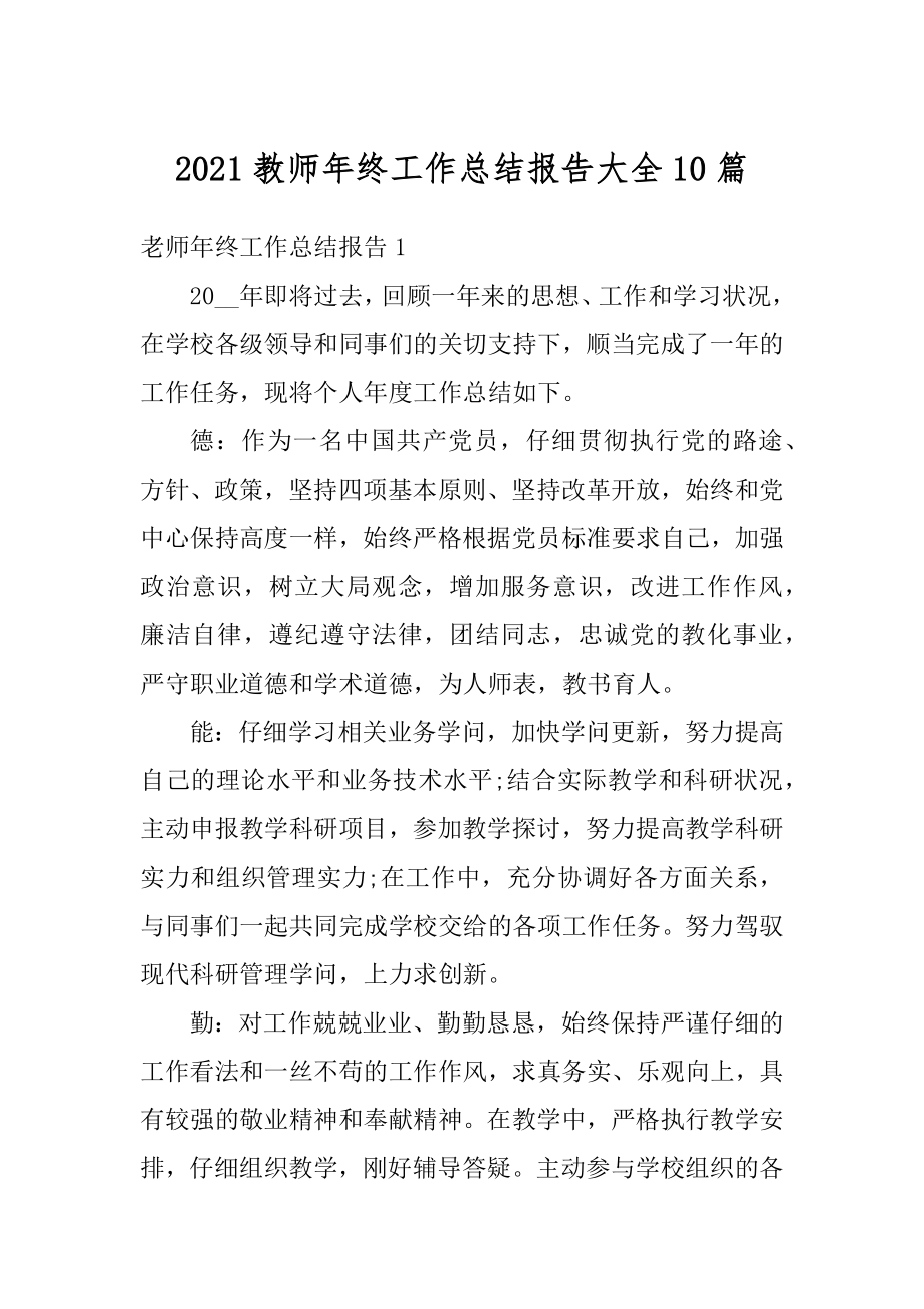 2021教师年终工作总结报告大全10篇精选.docx_第1页