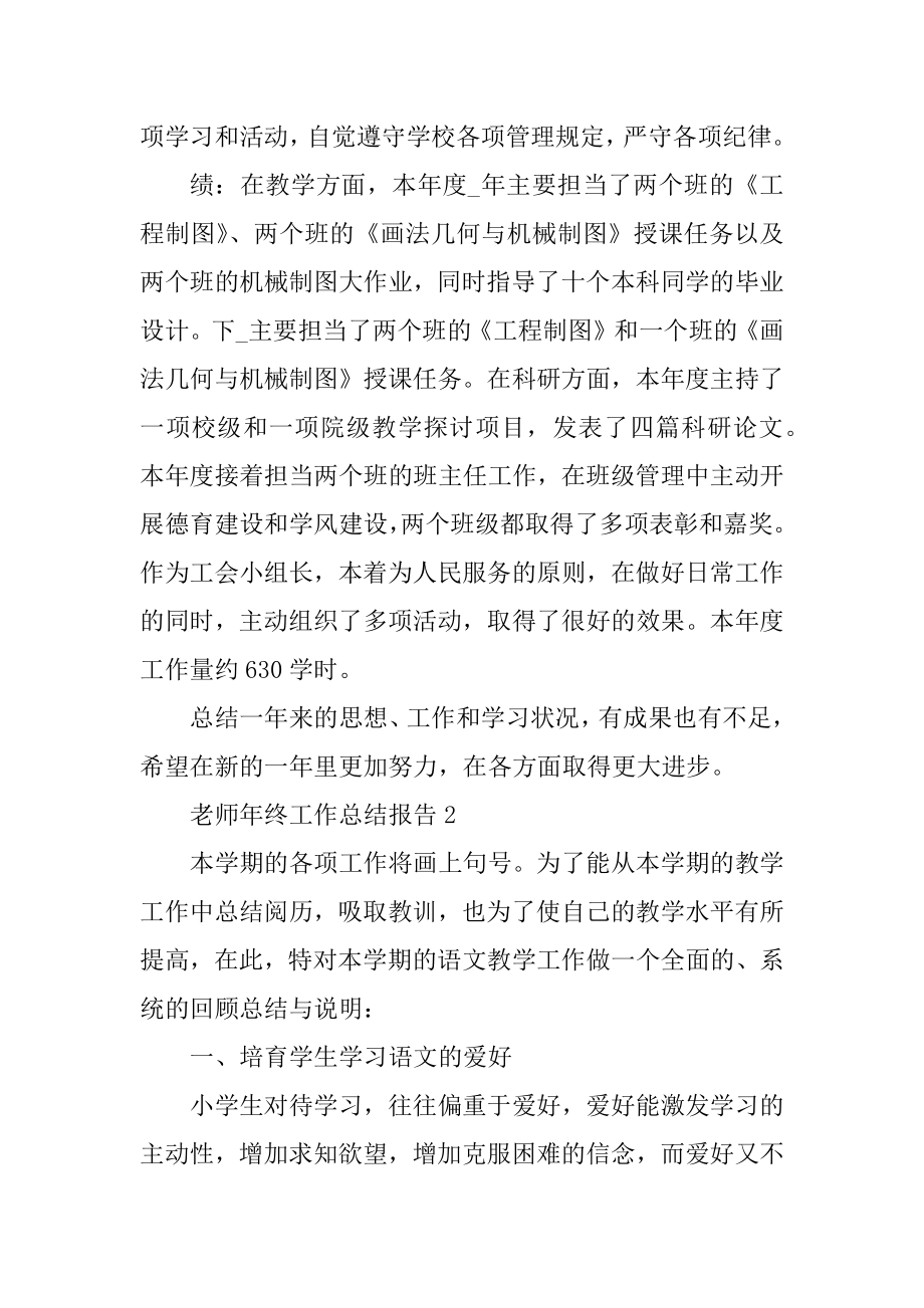 2021教师年终工作总结报告大全10篇精选.docx_第2页