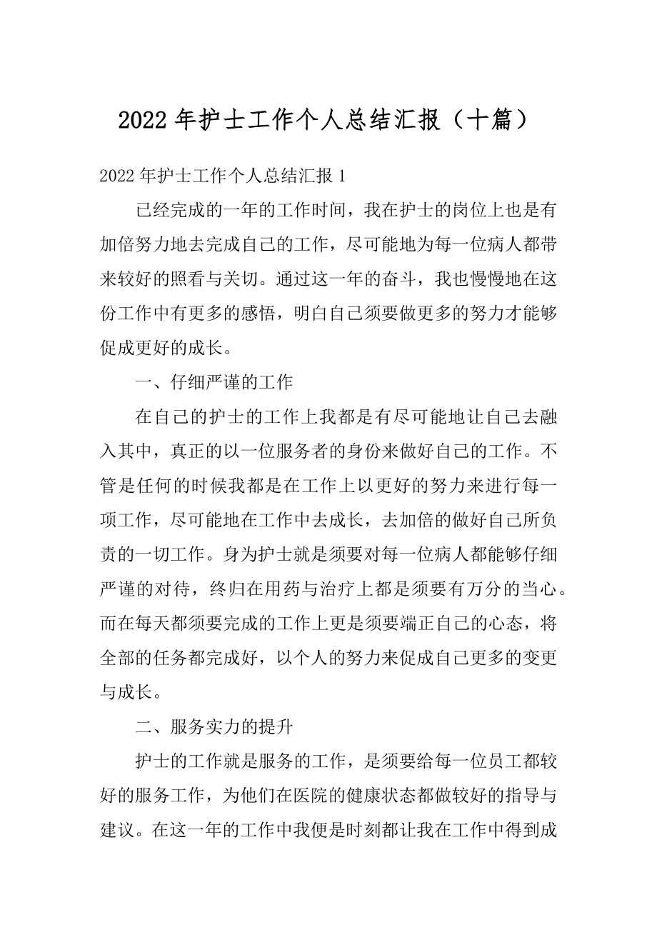 2022年护士工作个人总结汇报（十篇）精编.docx_第1页