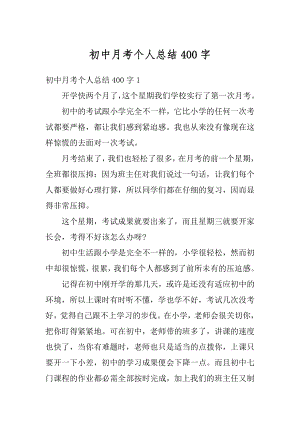 初中月考个人总结400字精选.docx