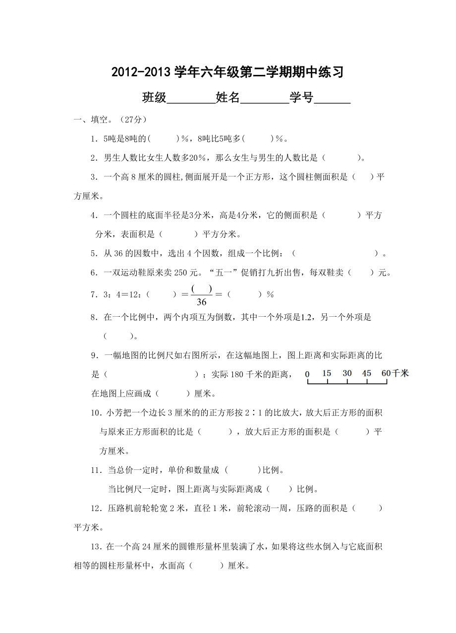 六年级数学第二学期期中练习.doc_第1页