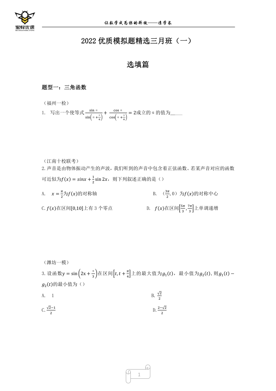 2022高考三轮全国优质模拟题精选三月班（一）有间隙版本.pdf_第1页