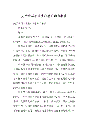 关于应届毕业生职场求职自荐信优质.docx