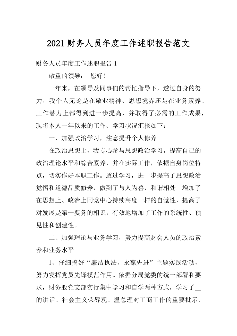 2021财务人员年度工作述职报告范文.docx_第1页