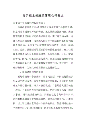 关于班主任班级管理心得美文范文.docx