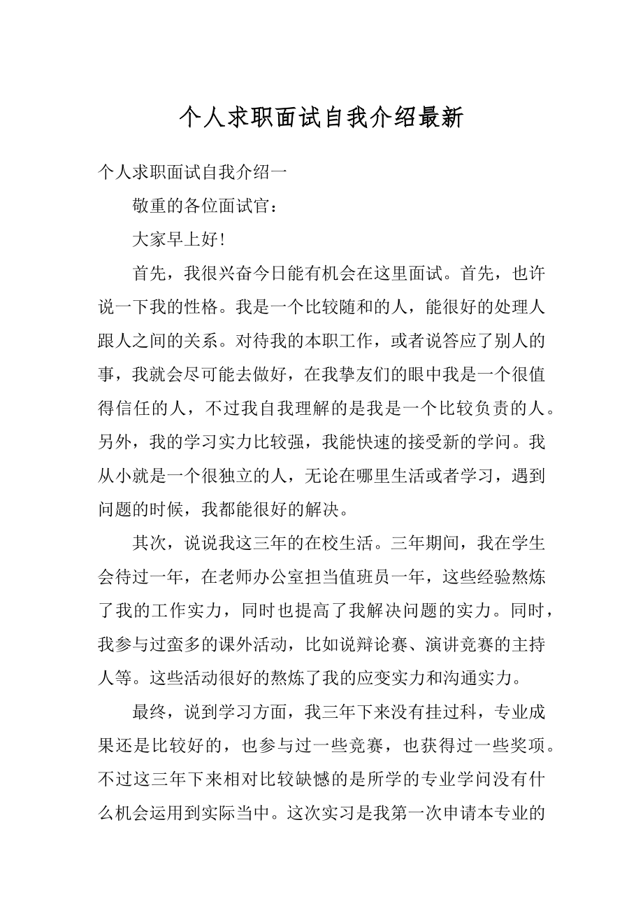 个人求职面试自我介绍最新优质.docx_第1页