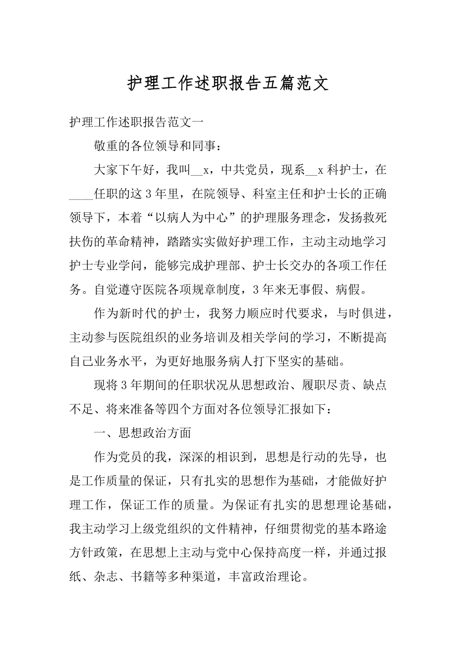 护理工作述职报告五篇范文.docx_第1页