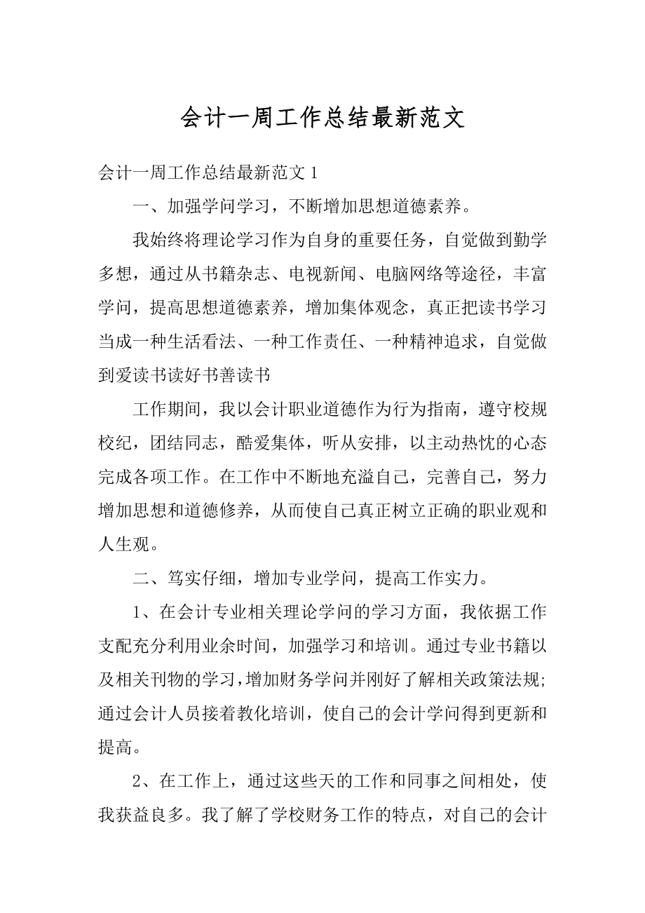 会计一周工作总结最新范文精编.docx_第1页