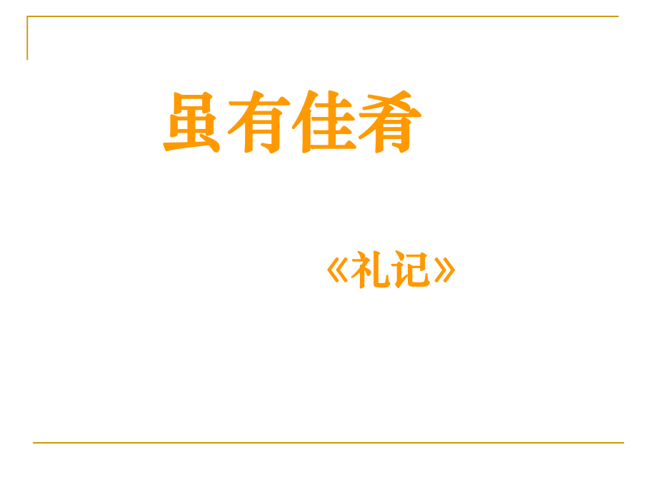 虽有嘉肴公开课课件.ppt_第1页