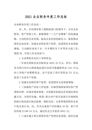 2021企业财务年度工作总结最新.docx