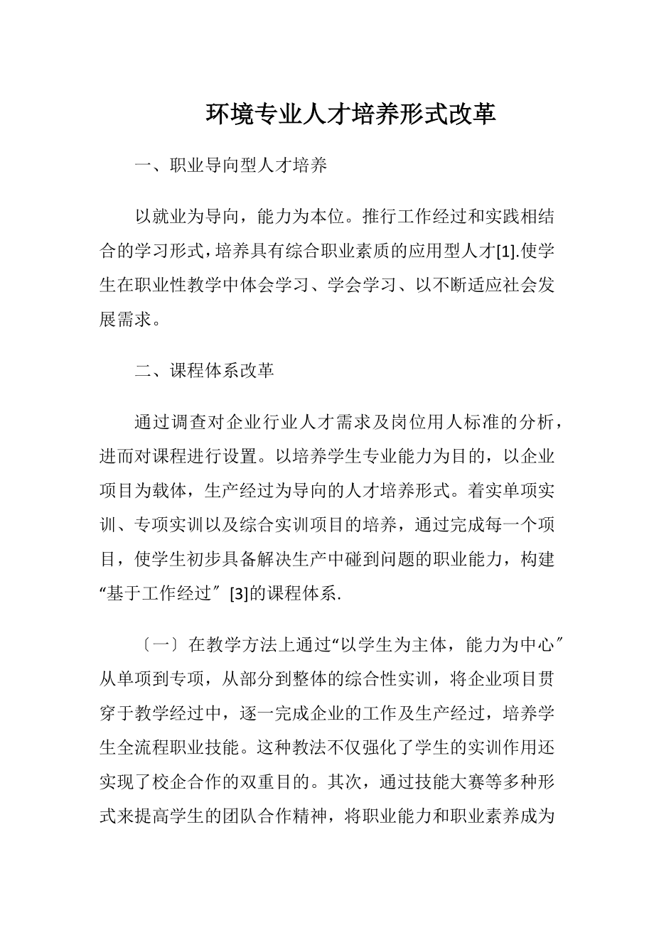 环境专业人才培养形式改革（精品）.docx_第1页