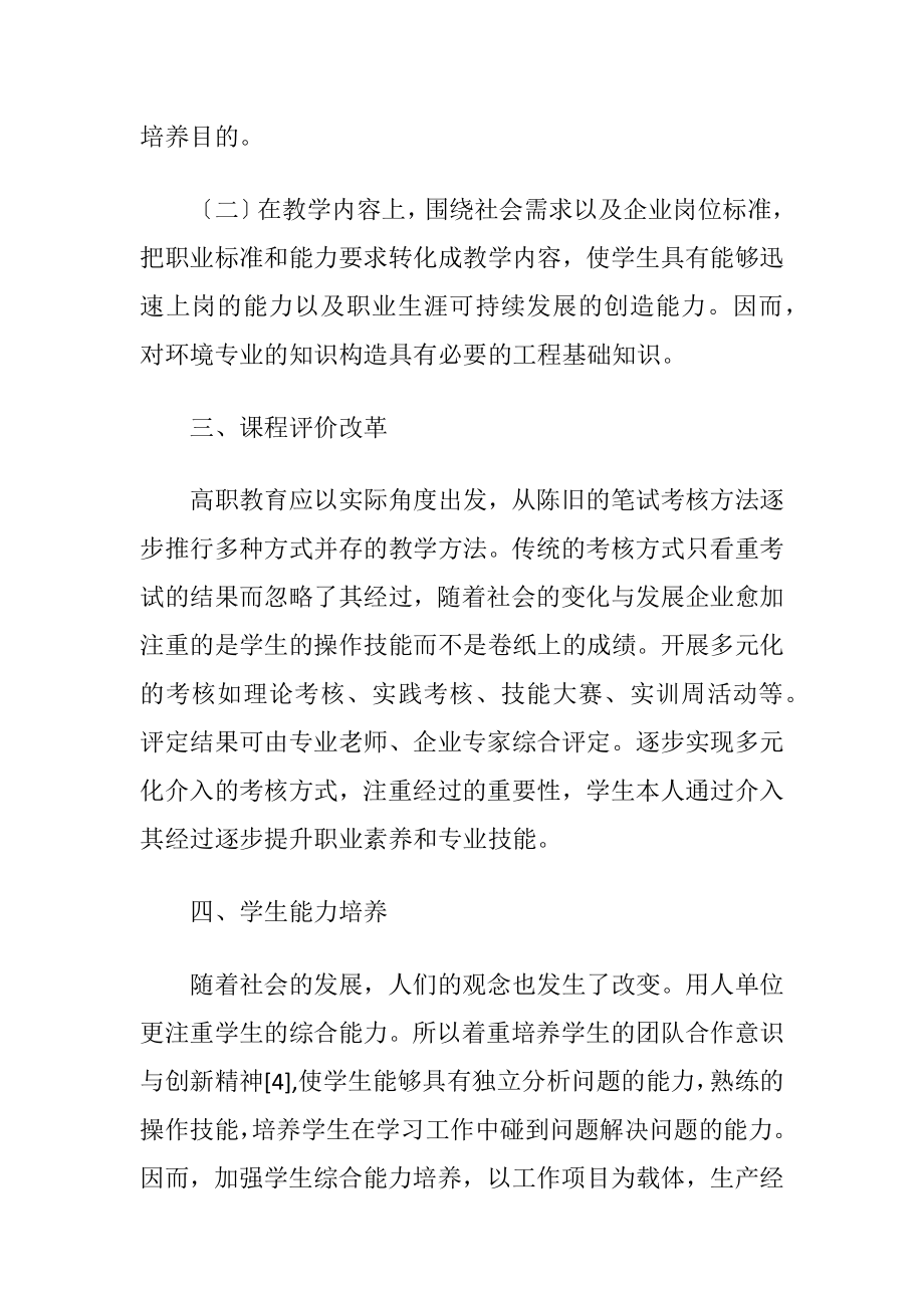 环境专业人才培养形式改革（精品）.docx_第2页