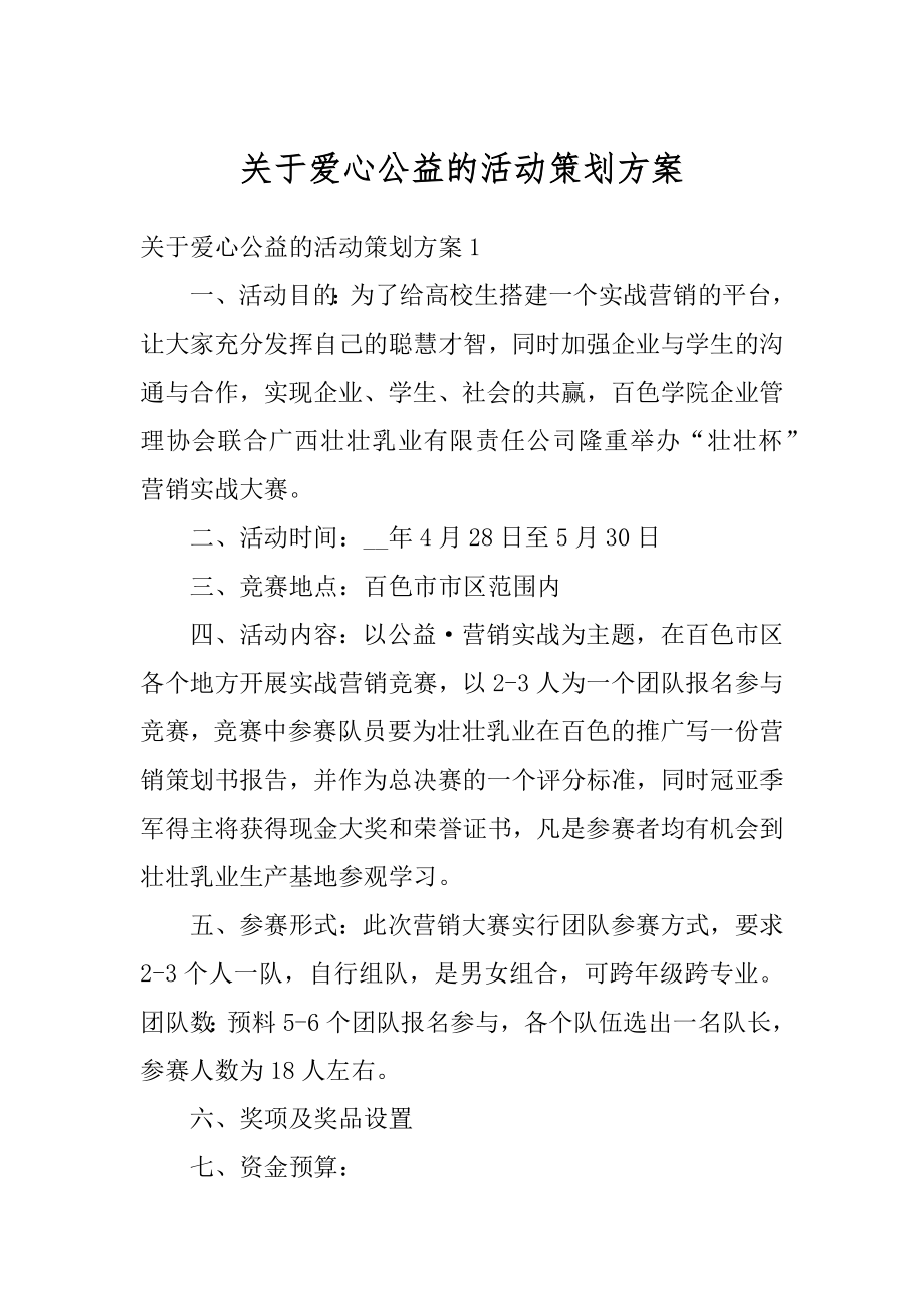 关于爱心公益的活动策划方案精选.docx_第1页