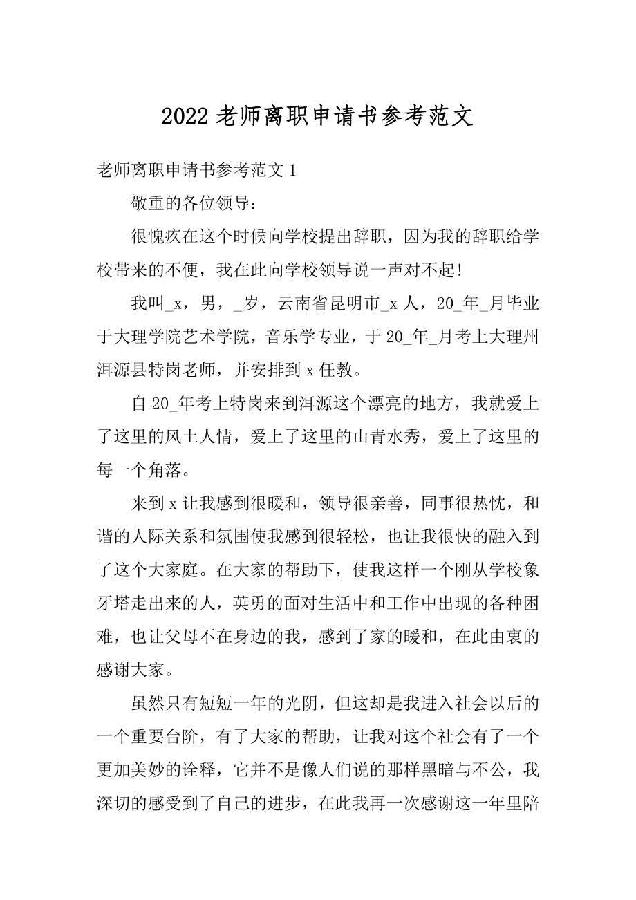 2022老师离职申请书参考范文优质.docx_第1页