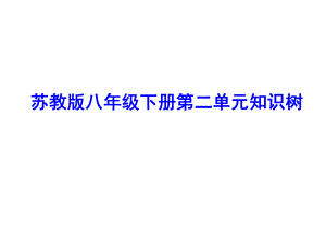 苏教版八年级下册第二单元知识树.ppt