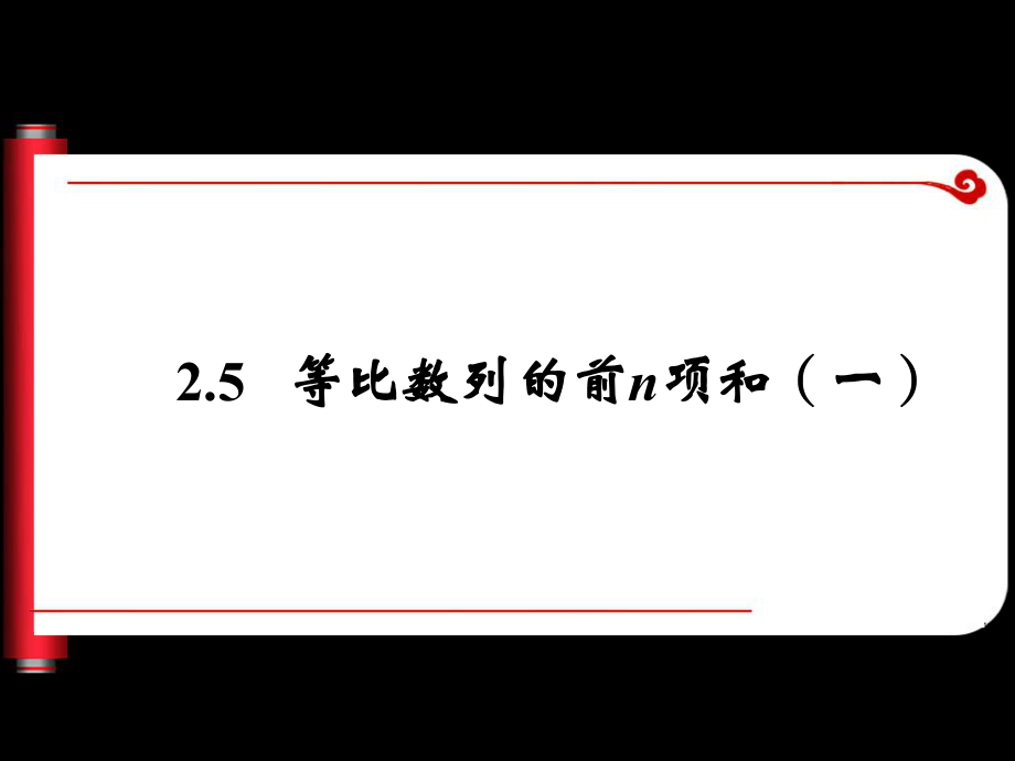 25_等比数列的前n项和（一）课件（人教A版必修5）.ppt_第1页